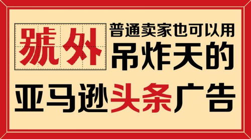 號(hào)外,普通賣(mài)家也可以用吊炸天的亞馬遜頭條廣告了