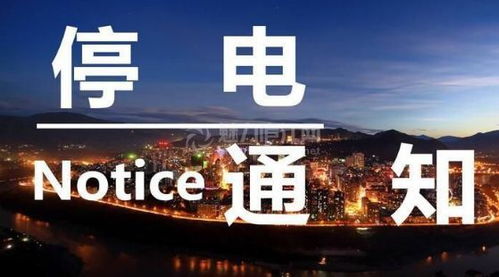 北碚本周停電通知 部分地區(qū)將連停3天電 趕緊看,有沒有你家.....