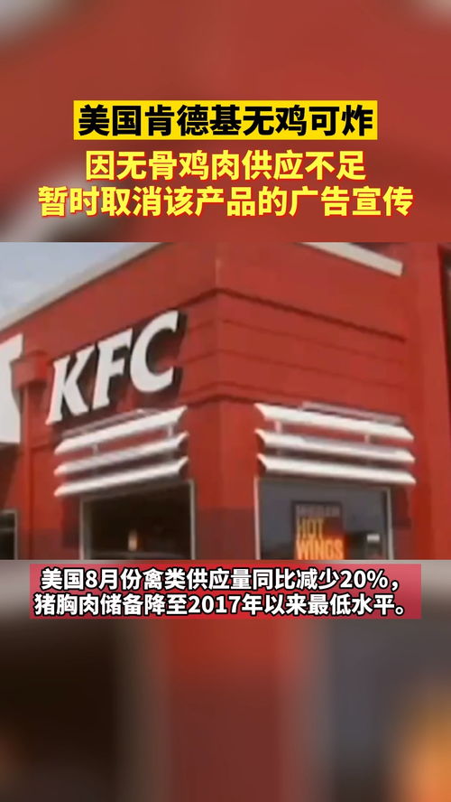 美國肯德基無雞可炸 因無骨雞肉供應(yīng)不足,暫時取消該產(chǎn)品的廣告宣傳