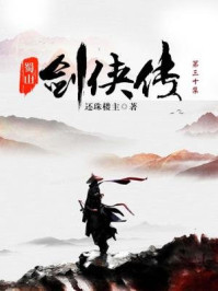《蜀山劍俠傳(第三十集)[精品]》最新章節(jié)_第二一四回 地叱天鳴 劍氣縱橫寒?dāng)衬懡鹇曈裾?卿云糺縵麗鴻都_還珠樓主著_完結(jié)_都市免費