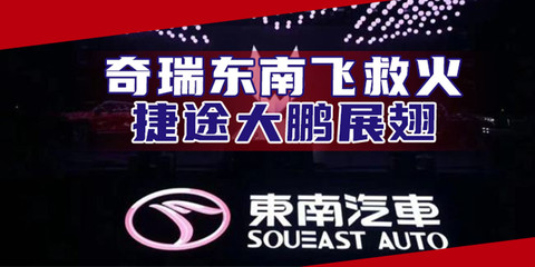 汽勢(shì)深度:奇瑞東南飛救火 捷途大鵬展翅