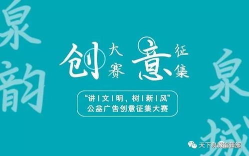 萬元獎金等你來拿 泉城泉韻 講文明樹新風 公益廣告創意征集大賽火熱進行中