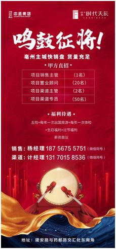 鳴鼓征將，亳州中丞時代天辰項目招賢納士，誠聘英才！