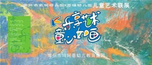 樂享藝術 童心如畫——常州市鳴珂巷幼教集團天潤萬福園區兒童藝術聯展活動
