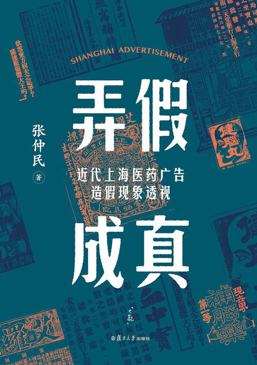 張仲民談近代中國的醫藥廣告 天鳴廣告的歷史透視